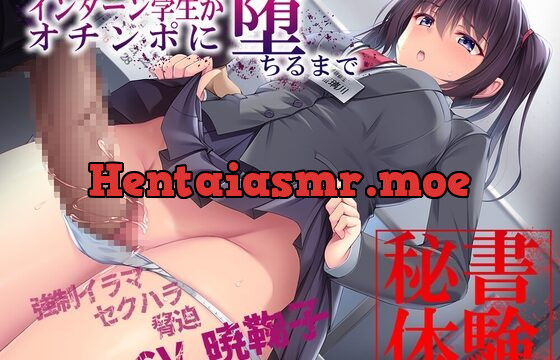 [RJ01045220] 秘書体験のインターン学生がオチンポに堕ちるまで