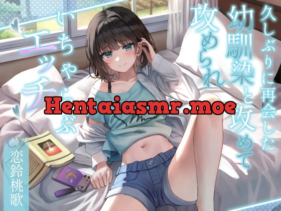 [RJ01045821] - [RJ01045821] 【早期購入特典トラックあり!!】久しぶりに再会した幼馴染と攻めて攻められいちゃらぶエッチ