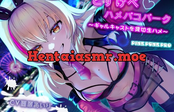 [RJ01046929] 【KU100使用】どすけべハメパコパーク～ギャルキャストを貸切生ハメ～【園原あいり】