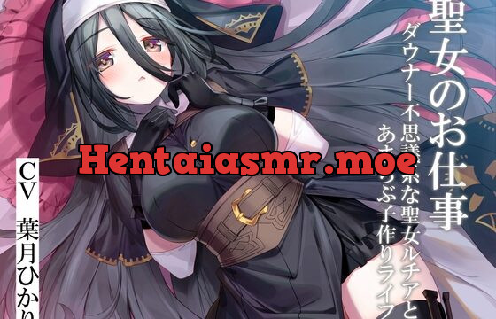 [RJ01047183] 聖女のお仕事～ダウナー不思議系な聖女ルチアとあまらぶ子作りライフ～