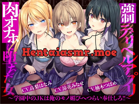 [RJ01047360] - [RJ01047360] 【催眠×JK×風俗】強制デリヘルアプリ 肉オナホに堕ちた女～学園中のJKは俺のモノ媚びへつらい奉仕しろ!!～【強要・無理強・強請】