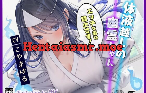 [RJ01047662] 【密着吐息と囁きと耳舐め】体液越しの幽霊ちゃん 〜エッチなことは禁止です!～【リアルな幽霊ならではの埒外物理】