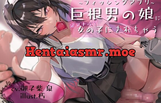 [RJ01047833] 【KU100】フィッシングアプリ～巨根男の娘に逆アナルで女の子にされちゃう音声～