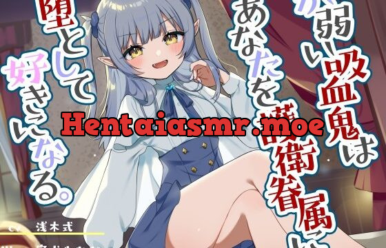 [RJ01048040] か弱い吸血鬼はあなたを護衛眷属に堕として好きになる。