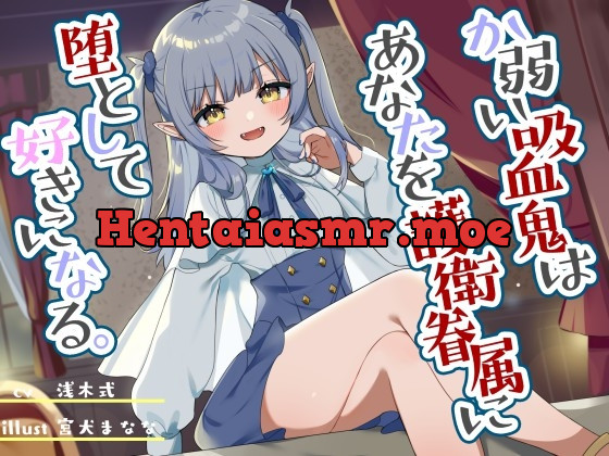 [RJ01048040] - [RJ01048040] か弱い吸血鬼はあなたを護衛眷属に堕として好きになる。