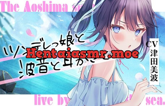 [RJ01048160] 海姉妹・三女 ちょっと素直じゃないツンデレっ娘が波音と共にあなたを癒やすASMR【CV.津田美波】
