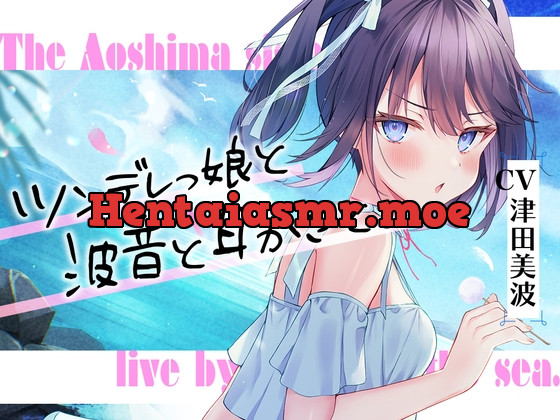 [RJ01048160] - [RJ01048160] 海姉妹・三女 ちょっと素直じゃないツンデレっ娘が波音と共にあなたを癒やすASMR【CV.津田美波】