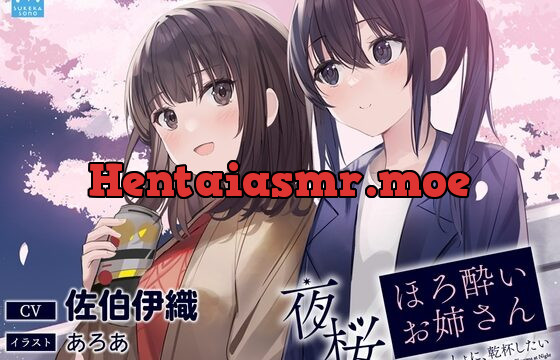 [RJ01048396] 【百合体験】夜桜ほろ酔いお姉さん ～きみといっしょに、乾杯したい～【CV:佐伯伊織】