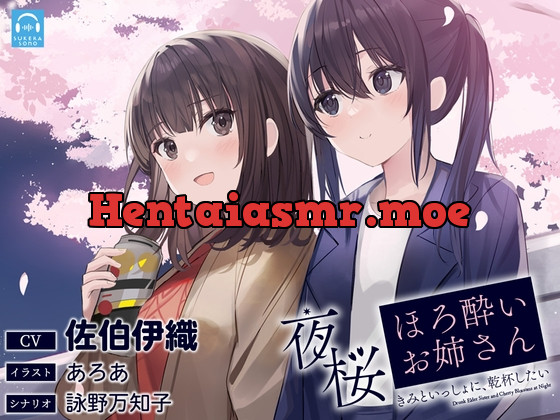 [RJ01048396] - [RJ01048396] 【百合体験】夜桜ほろ酔いお姉さん ～きみといっしょに、乾杯したい～【CV:佐伯伊織】