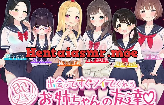 [RJ01048468] 【たっぷり6キャラ♪】即ヌキっ!～出会ってすぐヌイてくれるお姉ちゃんの友達～【おねショタASMR】