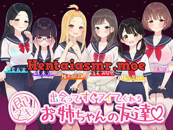 [RJ01048468] - [RJ01048468] 【たっぷり6キャラ♪】即ヌキっ!～出会ってすぐヌイてくれるお姉ちゃんの友達～【おねショタASMR】