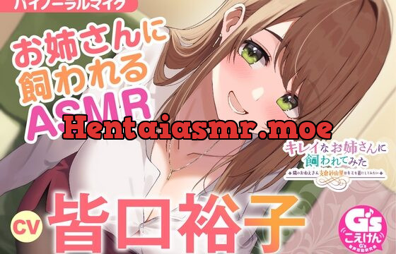 [RJ01048570] 【隣のお姉さんの母性に包まれる甘々ASMR】キレイなお姉さんに飼われてみた -隣のおねえさん支倉紗由里はキミのお姉ちゃんになりたい-【CV:皆口裕子】