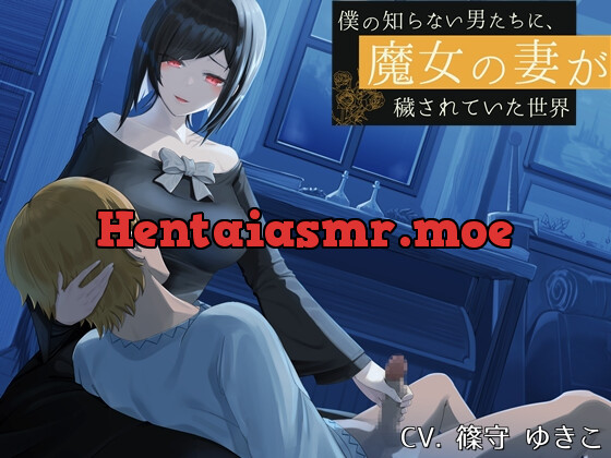 [RJ01048857] - [RJ01048857] 僕の知らない男たちに、魔女の妻が穢されていた世界