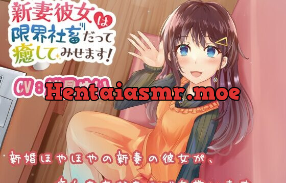 [RJ01048996] 新妻彼女は限界社畜だって癒してみせます!【CV:浅見ゆい】