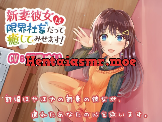 [RJ01048996] - [RJ01048996] 新妻彼女は限界社畜だって癒してみせます!【CV:浅見ゆい】