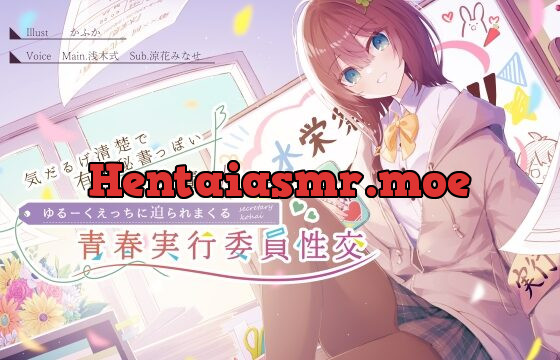 [RJ01049458] 気だるげ清楚で有能秘書っぽい後輩JKちゃんに、ゆるーくえっちに迫られまくる青春実行委員性交♪