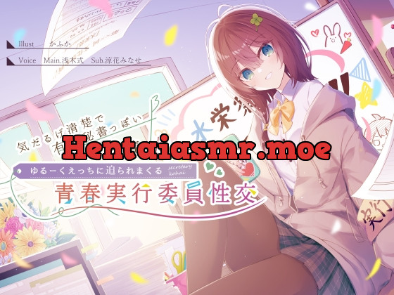 [RJ01049458] - [RJ01049458] 気だるげ清楚で有能秘書っぽい後輩JKちゃんに、ゆるーくえっちに迫られまくる青春実行委員性交♪