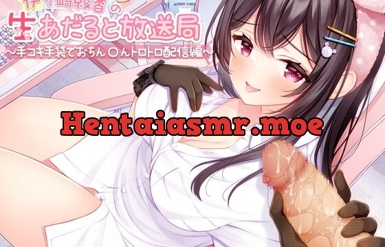[RJ01049812] 伊ヶ崎綾香の生あだると放送局～手コキ手袋でおちん〇んトロトロ配信～