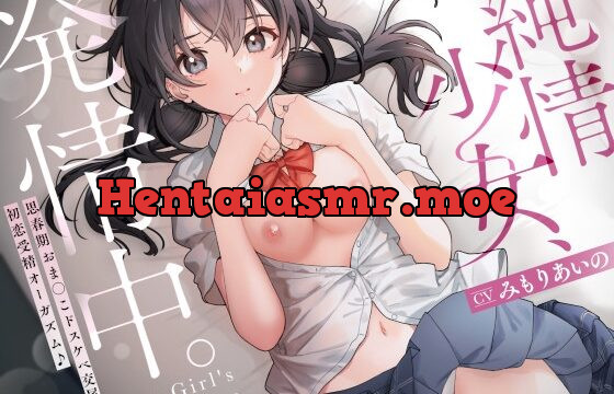 [RJ01050049] 【5/20まで限定特典付き!】純情少女、発情中。～思春期おま○こドスケベ交尾♀ 初恋受精オーガズム♪～【KU100】