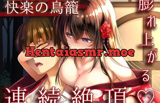 [RJ01050162] 【催眠】快楽の鳥籠ー愛が重すぎるお嬢様のヤバい恩返しで壊されちゃうー【ドライオーガズム】