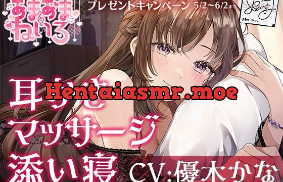 [RJ01050170] あまあまねいろ～献身的な先輩に身も心もとろっとろに癒される甘々ライフ～