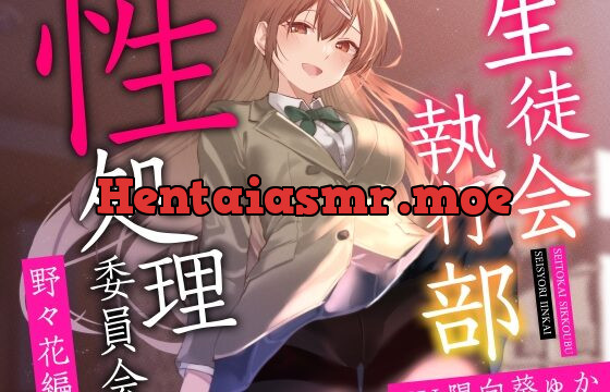 [RJ01050182] 【女性上位終始余裕あり】生徒会執行部性処理委員会 野々花編～サキュバス系おだやかデカパイ副会長による執拗搾精週間～