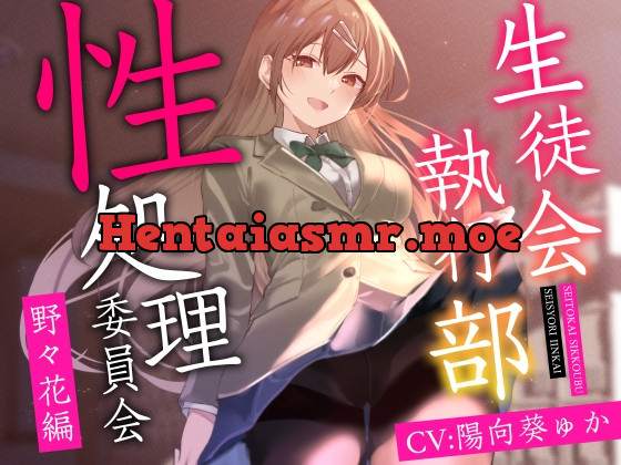 [RJ01050182] - [RJ01050182] 【女性上位終始余裕あり】生徒会執行部性処理委員会 野々花編～サキュバス系おだやかデカパイ副会長による執拗搾精週間～