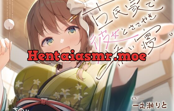 [RJ01050519] 【安眠特化ASMR】古民家で彼女とささやき添い寝。【眠れる耳かきと甘々吐息】