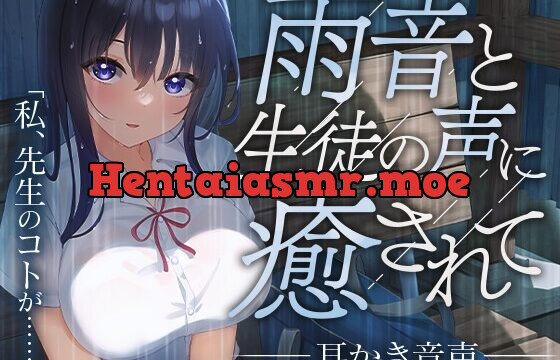 [RJ01050535] 雨音と生徒の声に癒されて