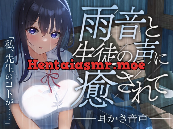 [RJ01050535] - [RJ01050535] 雨音と生徒の声に癒されて