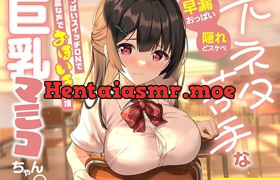 [RJ01050685] 【早漏おっぱい】下ネタ苦手な巨乳マミコちゃん。おっぱいスイッチONで下品な声でオホイキ絶頂【隠れどスケベ】