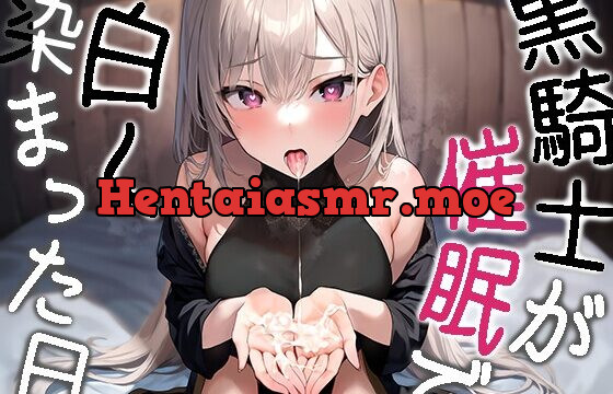 [RJ01050915] 黒騎士が白く染まった日～ダウナークールで反抗的な騎士様が催眠で耳元囁き諦め完堕ち～【KU100】