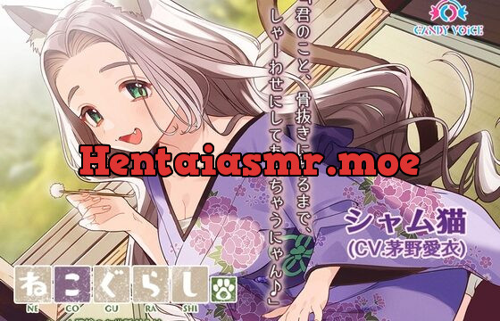 [RJ01050966] 【耳かき・吐息】ねこぐらし。〜シャム猫娘のお世話だらけ〜【CV:茅野愛衣】