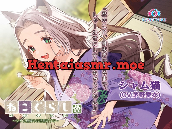 [RJ01050966] - [RJ01050966] 【耳かき・吐息】ねこぐらし。〜シャム猫娘のお世話だらけ〜【CV:茅野愛衣】