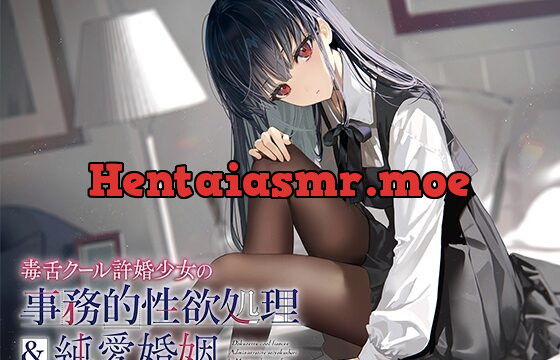 [RJ01051257] 毒舌クール許婚少女の事務的性欲処理&純愛婚姻