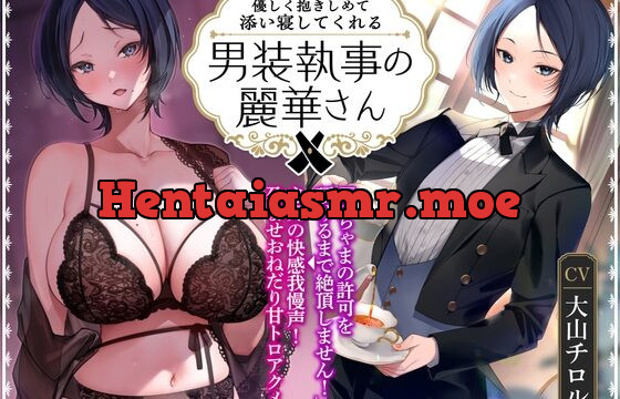 [RJ01051277] 【オホ声】優しく抱きしめて添い寝してくれる男装執事の麗華さん～坊ちゃま許可を頂けるまで絶頂しません!→必死の快感我慢声!孕ませおねだり甘トロアクメ!～