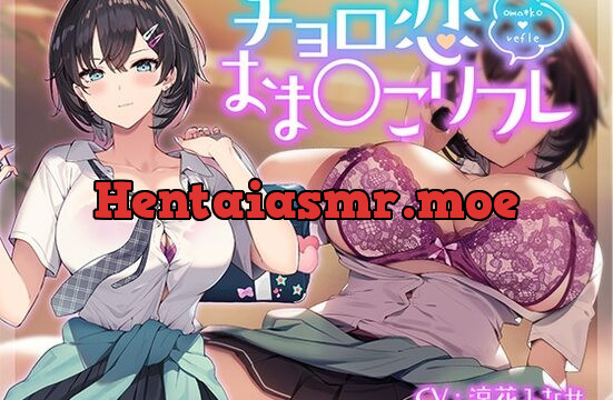 [RJ01051286] チョロ恋おま○こリフレ