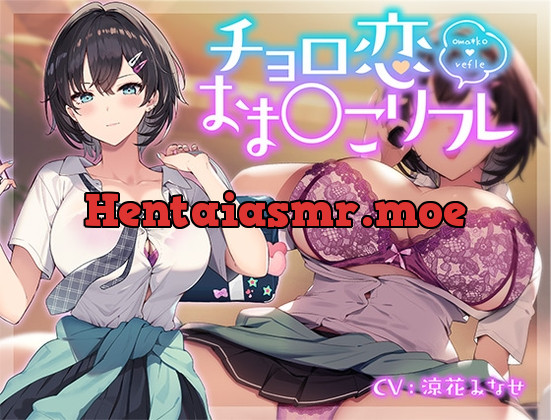 [RJ01051286] - [RJ01051286] チョロ恋おま○こリフレ