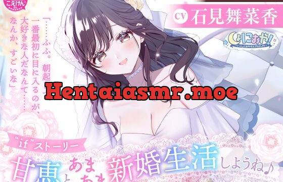 [RJ01051313] 【ちょっぴり大胆新婚生活ASMR】しょにおや!～いっしょにおやすみプロジェクト～ 甘恵とあまあま新婚生活しようね♪【CV:石見舞菜香】