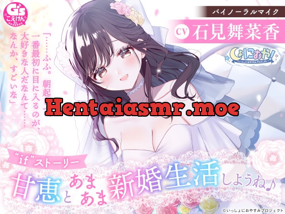 [RJ01051313] - [RJ01051313] 【ちょっぴり大胆新婚生活ASMR】しょにおや!～いっしょにおやすみプロジェクト～ 甘恵とあまあま新婚生活しようね♪【CV:石見舞菜香】