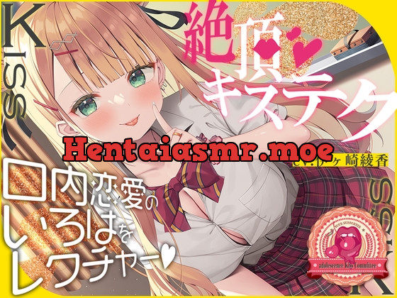 [RJ01051523] - [RJ01051523] 【8日間限定5大特典】青春べろちゅー委員会♪～絶頂キステクで、口内恋愛のいろはをレクチャーします!