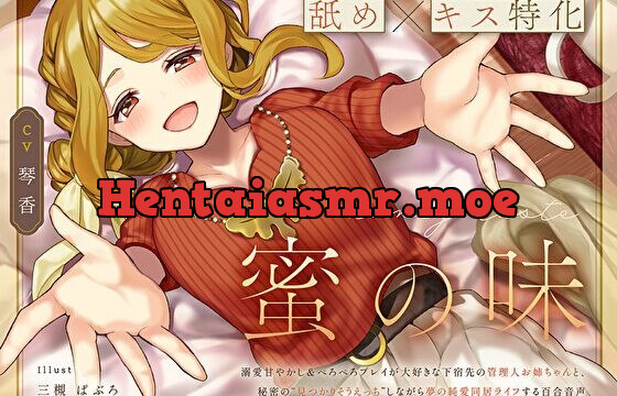 [RJ01052034] 【舐め×キス特化】蜜の味～溺愛甘やかし&ぺろぺろプレイが大好きな下宿先の管理人お姉ちゃんと、秘密の“見つかりそうえっち”しながら夢の純愛同居ライフする百合音声～
