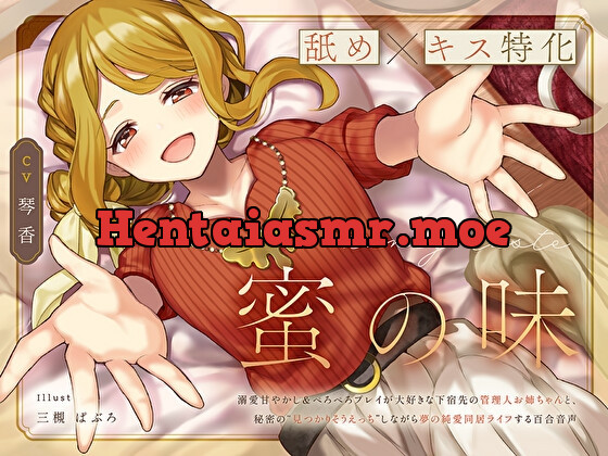 [RJ01052034] - [RJ01052034] 【舐め×キス特化】蜜の味～溺愛甘やかし&ぺろぺろプレイが大好きな下宿先の管理人お姉ちゃんと、秘密の“見つかりそうえっち”しながら夢の純愛同居ライフする百合音声～