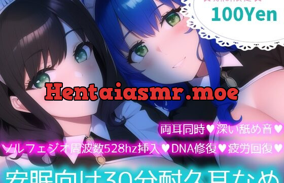 [RJ01052141] ★★期間限定100円★★【ソルフェジオ周波数528hz】安眠向け30分耐久耳なめ【両耳同時耳なめ+奇跡の周波数でDNA回復♪】