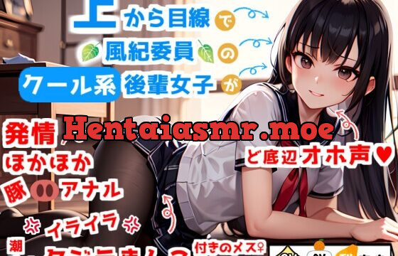 [RJ01052355] 【ど底辺オホ声】上から目線で風紀委員のクール系後輩女子が、実はイラ×2潮吹きクジラまんこ&発情ほかほか豚アナル付きのメスJKだった件