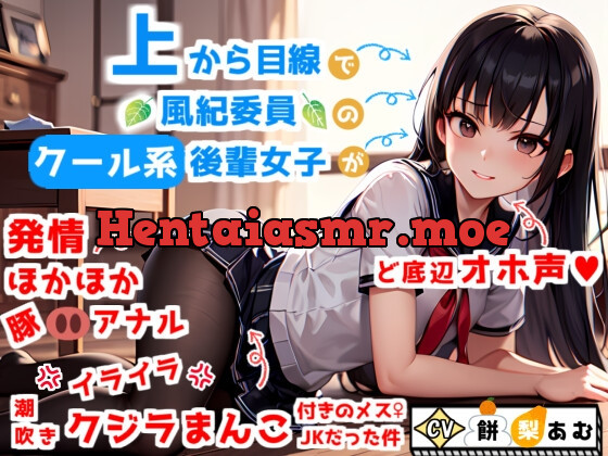 [RJ01052355] - [RJ01052355] 【ど底辺オホ声】上から目線で風紀委員のクール系後輩女子が、実はイラ×2潮吹きクジラまんこ&発情ほかほか豚アナル付きのメスJKだった件