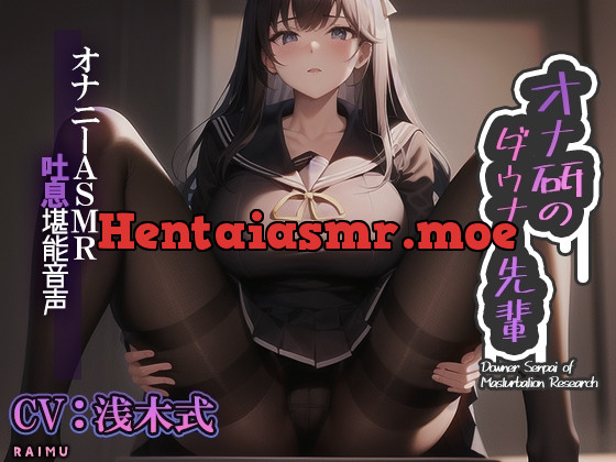 [RJ01052467] - [RJ01052467] 『オナ研のダウナー先輩』-オナニーASMR吐息堪能音声- オナニー 耳舐め 吐息 囁き CV:浅木式