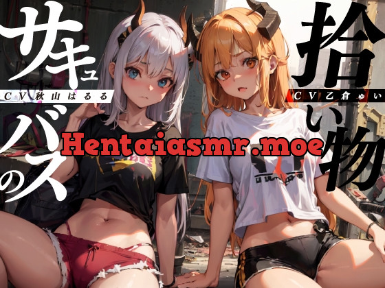 [RJ01052498] - [RJ01052498] サキュバスの拾い物【KU100】