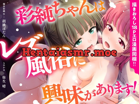 [RJ01052571] - [RJ01052571] 【R18漫画同梱】彩純ちゃんはレズ風俗に興味があります!