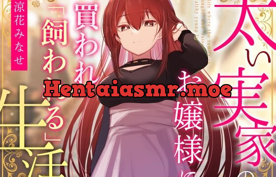 [RJ01054168] 【クール淡々搾精】太い実家のお嬢様に「買われ」、「飼われる」～性処理研究対象として“イチャあま”淡々ダウナー搾精～【事務的オナサポ】